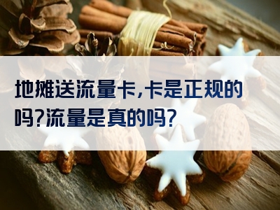 地摊送流量卡，卡是正规的吗？流量是真的吗？