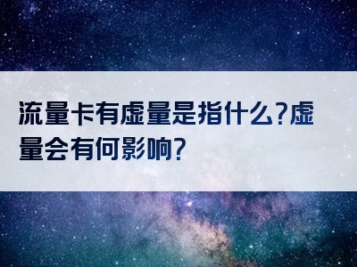 流量卡有虚量是指什么？虚量会有何影响？