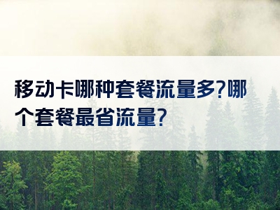 移动卡哪种套餐流量多？哪个套餐最省流量？