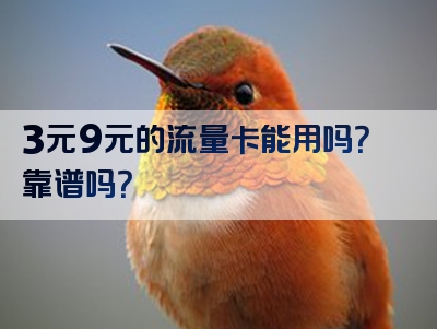 3元9元的流量卡能用吗？靠谱吗？