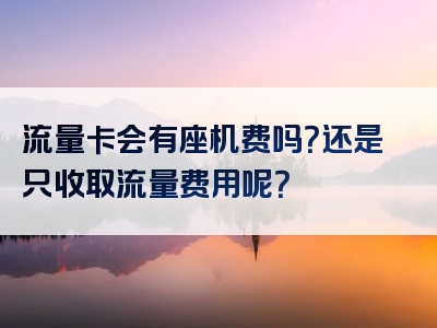 流量卡会有座机费吗？还是只收取流量费用呢？
