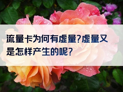流量卡为何有虚量？虚量又是怎样产生的呢？