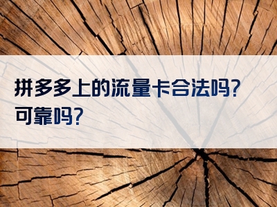 拼多多上的流量卡合法吗？可靠吗？
