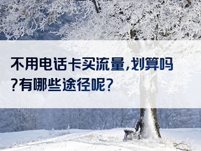 不用电话卡买流量，划算吗？有哪些途径呢？