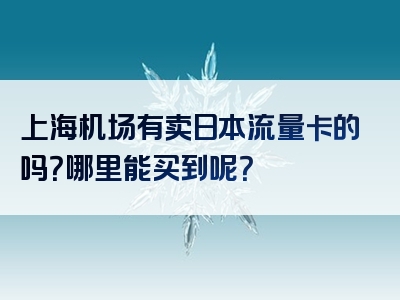 上海机场有卖日本流量卡的吗？哪里能买到呢？