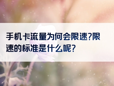 手机卡流量为何会限速？限速的标准是什么呢？