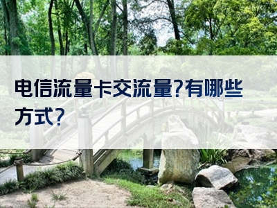 电信流量卡交流量？有哪些方式？