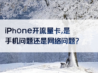 iPhone开流量卡，是手机问题还是网络问题？