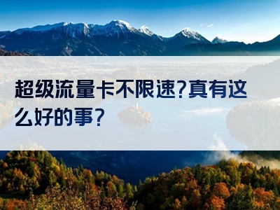 超级流量卡不限速？真有这么好的事？
