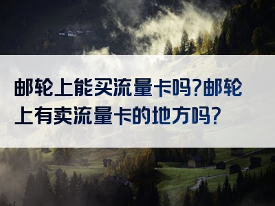 邮轮上能买流量卡吗？邮轮上有卖流量卡的地方吗？