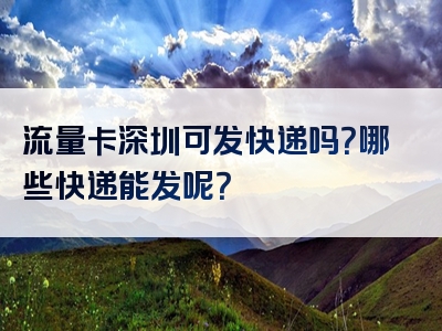 流量卡深圳可发快递吗？哪些快递能发呢？