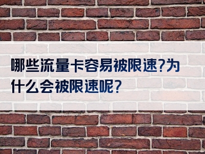 哪些流量卡容易被限速？为什么会被限速呢？