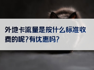 外地卡流量是按什么标准收费的呢？有优惠吗？