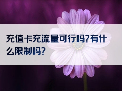 充值卡充流量可行吗？有什么限制吗？
