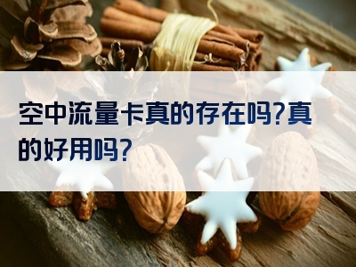 空中流量卡真的存在吗？真的好用吗？
