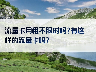 流量卡月租不限时吗？有这样的流量卡吗？
