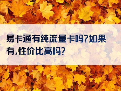 易卡通有纯流量卡吗？如果有，性价比高吗？