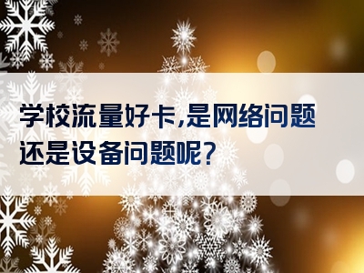 学校流量好卡，是网络问题还是设备问题呢？