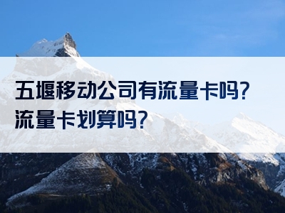 五堰移动公司有流量卡吗？流量卡划算吗？