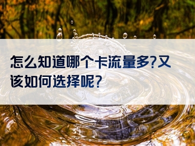 怎么知道哪个卡流量多？又该如何选择呢？