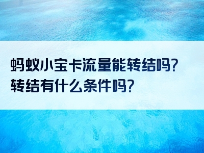 蚂蚁小宝卡流量能转结吗？转结有什么条件吗？