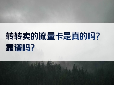 转转卖的流量卡是真的吗？靠谱吗？