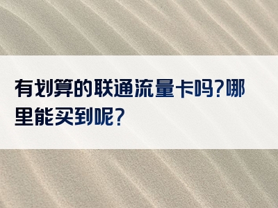 有划算的联通流量卡吗？哪里能买到呢？