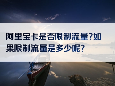 阿里宝卡是否限制流量？如果限制流量是多少呢？