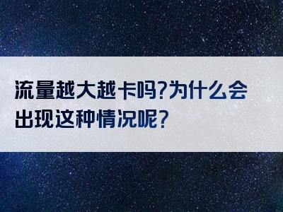 流量越大越卡吗？为什么会出现这种情况呢？