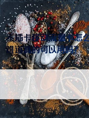 不插卡移动流量卡怎么用？难道真的可以用吗？