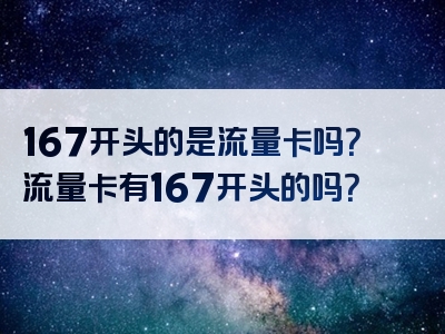 167开头的是流量卡吗？流量卡有167开头的吗？