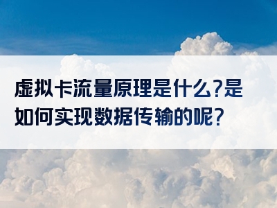 虚拟卡流量原理是什么？是如何实现数据传输的呢？
