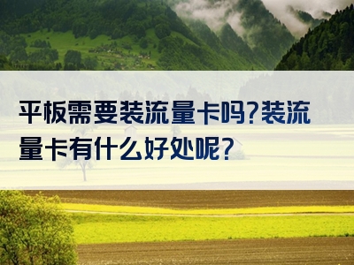 平板需要装流量卡吗？装流量卡有什么好处呢？