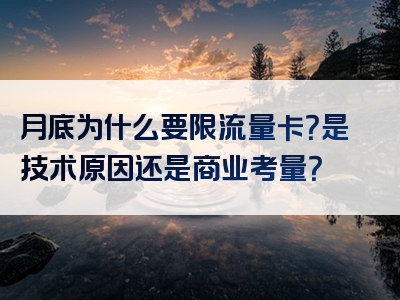月底为什么要限流量卡？是技术原因还是商业考量？