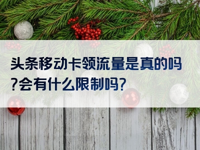 头条移动卡领流量是真的吗？会有什么限制吗？