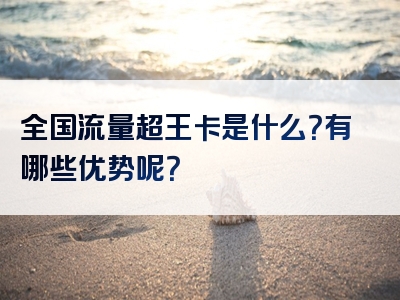 全国流量超王卡是什么？有哪些优势呢？