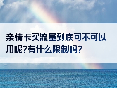 亲情卡买流量到底可不可以用呢？有什么限制吗？