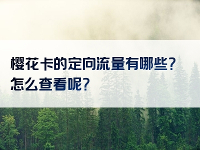 樱花卡的定向流量有哪些？怎么查看呢？