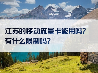 江苏的移动流量卡能用吗？有什么限制吗？