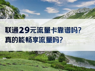 联通29元流量卡靠谱吗？真的能畅享流量吗？
