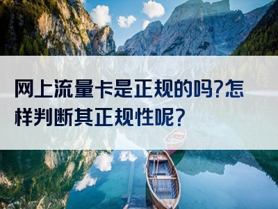 网上流量卡是正规的吗？怎样判断其正规性呢？