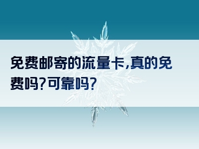 免费邮寄的流量卡，真的免费吗？可靠吗？