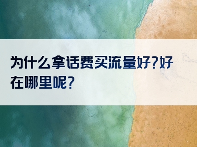 为什么拿话费买流量好？好在哪里呢？