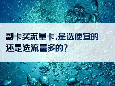 副卡买流量卡，是选便宜的还是选流量多的？