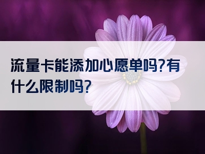 流量卡能添加心愿单吗？有什么限制吗？