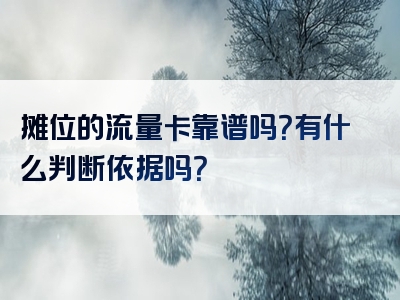 摊位的流量卡靠谱吗？有什么判断依据吗？