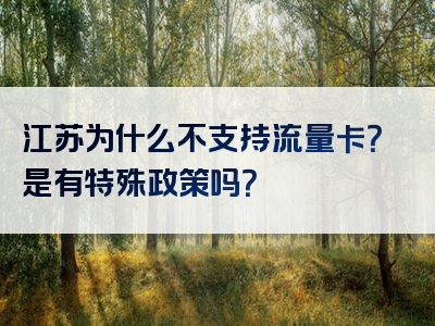 江苏为什么不支持流量卡？是有特殊政策吗？