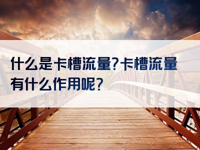 什么是卡槽流量？卡槽流量有什么作用呢？