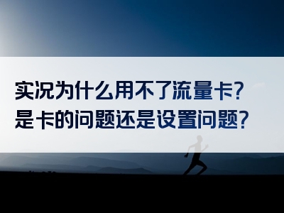 实况为什么用不了流量卡？是卡的问题还是设置问题？