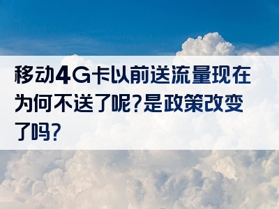 移动4G卡以前送流量现在为何不送了呢？是政策改变了吗？